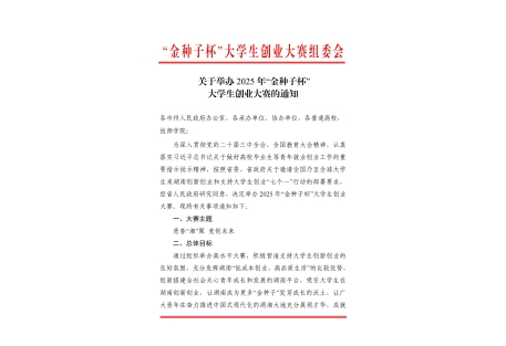 关于举办 2025 年“金种子杯” 678体育生创业大赛的通知